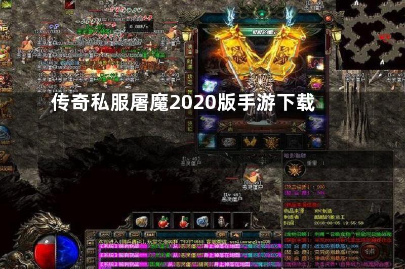 传奇私服屠魔2020版手游下载