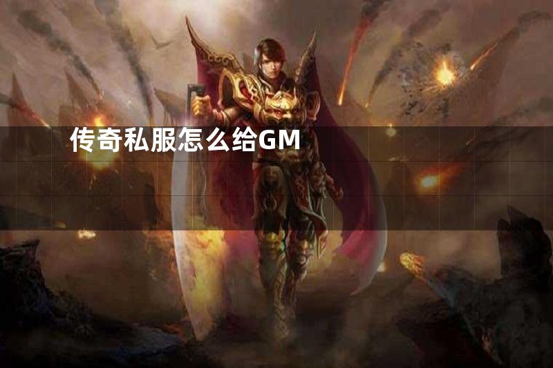 传奇私服怎么给GM