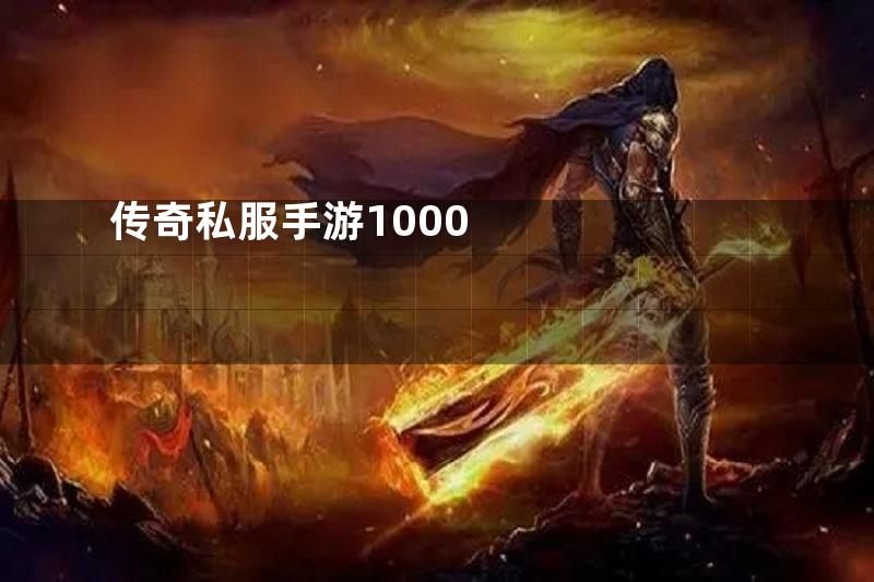 传奇私服手游1000