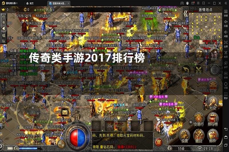 传奇类手游2017排行榜