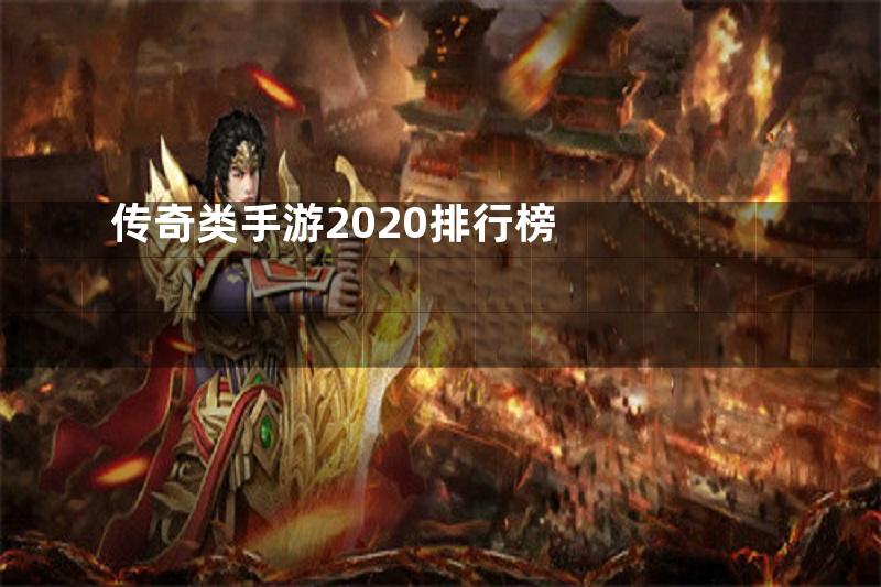 传奇类手游2020排行榜