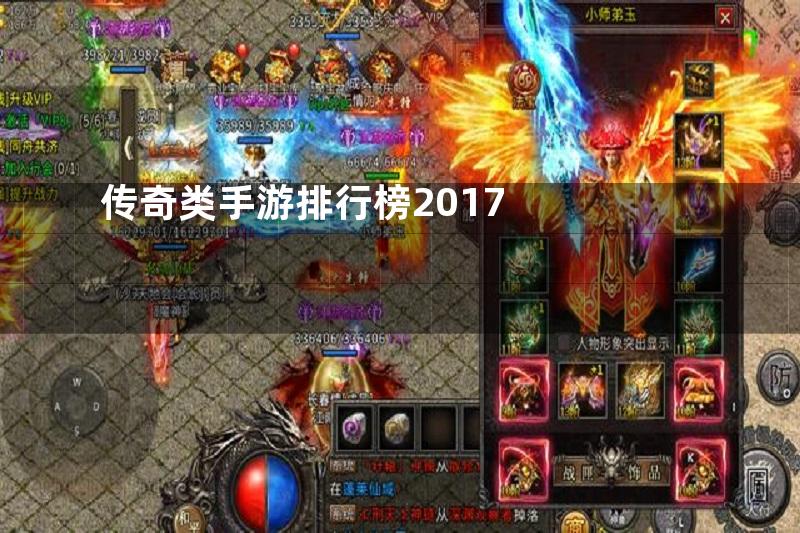 传奇类手游排行榜2017