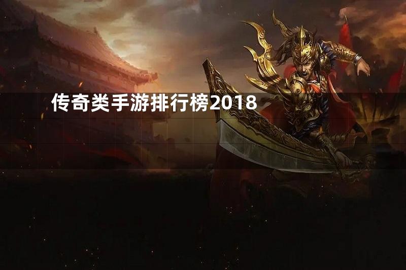 传奇类手游排行榜2018