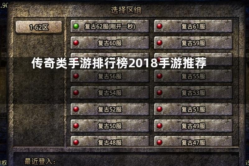 传奇类手游排行榜2018手游推荐