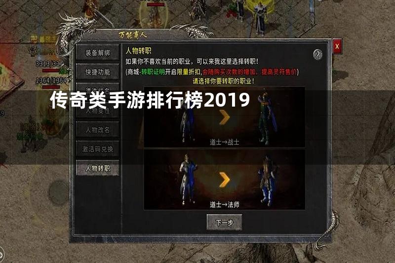 传奇类手游排行榜2019