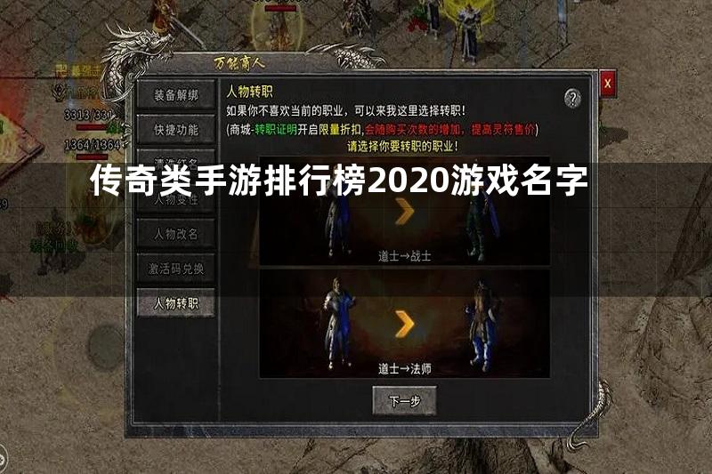 传奇类手游排行榜2020游戏名字