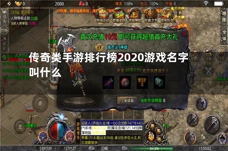 传奇类手游排行榜2020游戏名字叫什么