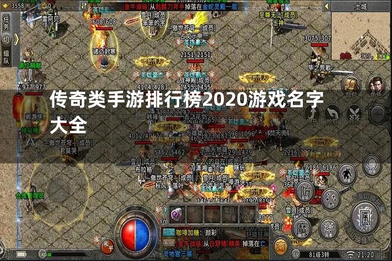 传奇类手游排行榜2020游戏名字大全