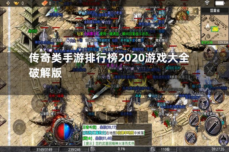 传奇类手游排行榜2020游戏大全破解版