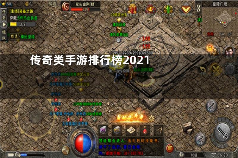 传奇类手游排行榜2021