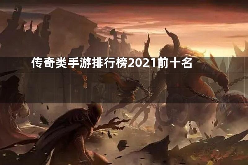 传奇类手游排行榜2021前十名