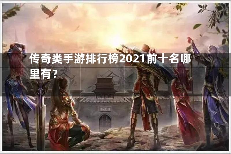 传奇类手游排行榜2021前十名哪里有？