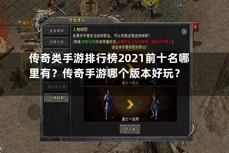 传奇类手游排行榜2021前十名哪里有？传奇手游哪个版本好玩？