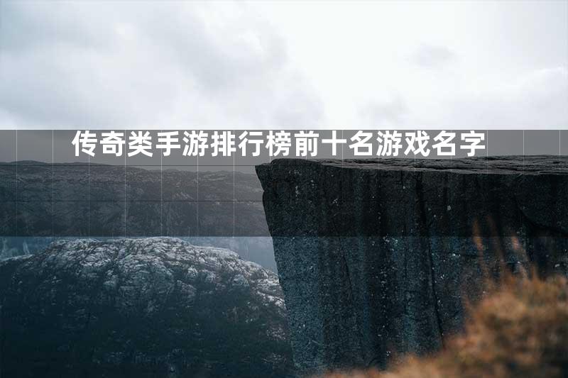 传奇类手游排行榜前十名游戏名字