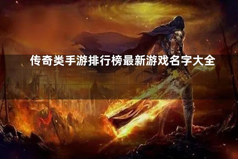 传奇类手游排行榜最新游戏名字大全