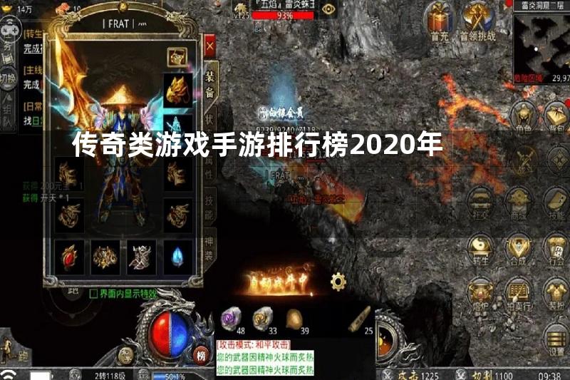 传奇类游戏手游排行榜2020年