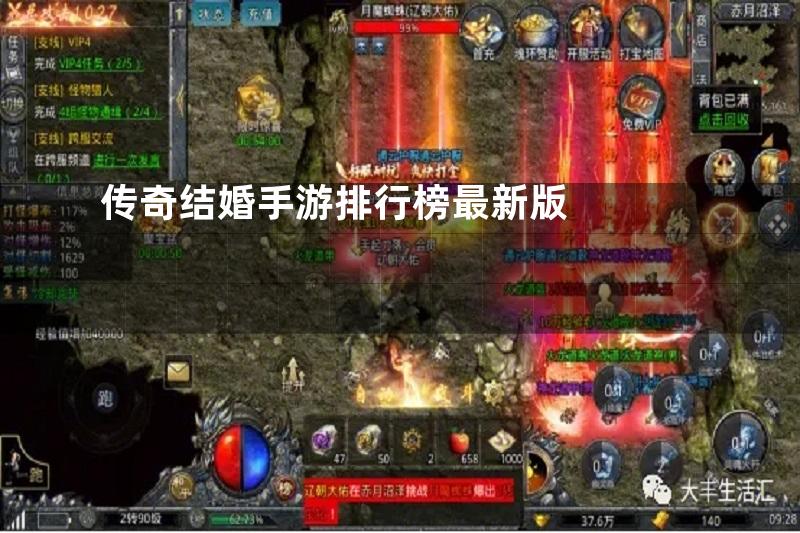 传奇结婚手游排行榜最新版