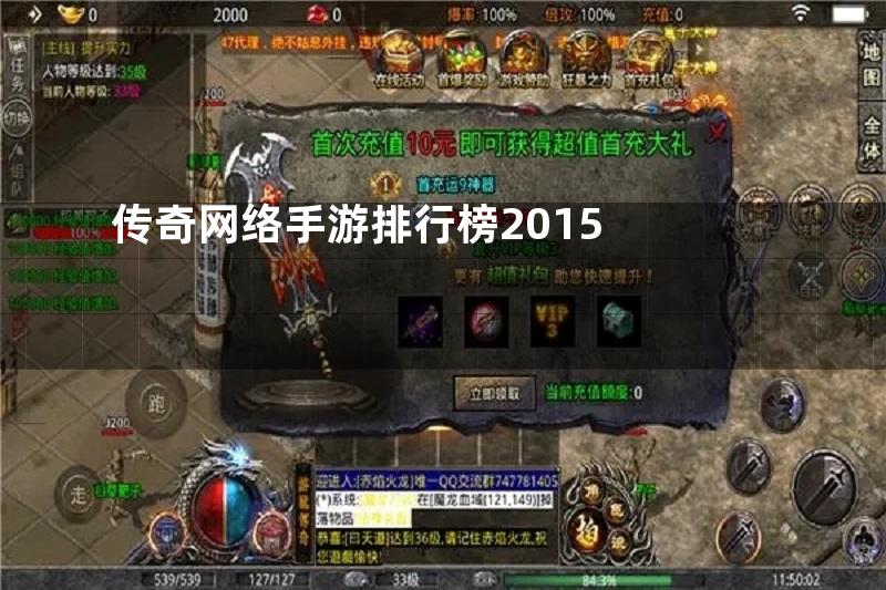 传奇网络手游排行榜2015