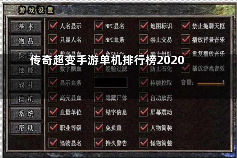 传奇超变手游单机排行榜2020