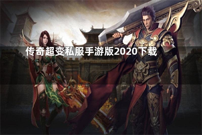 传奇超变私服手游版2020下载