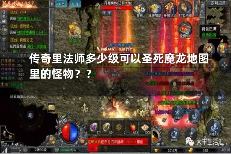 传奇里法师多少级可以圣死魔龙地图里的怪物？？