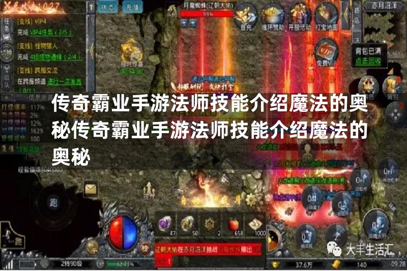 传奇霸业手游法师技能介绍魔法的奥秘传奇霸业手游法师技能介绍魔法的奥秘