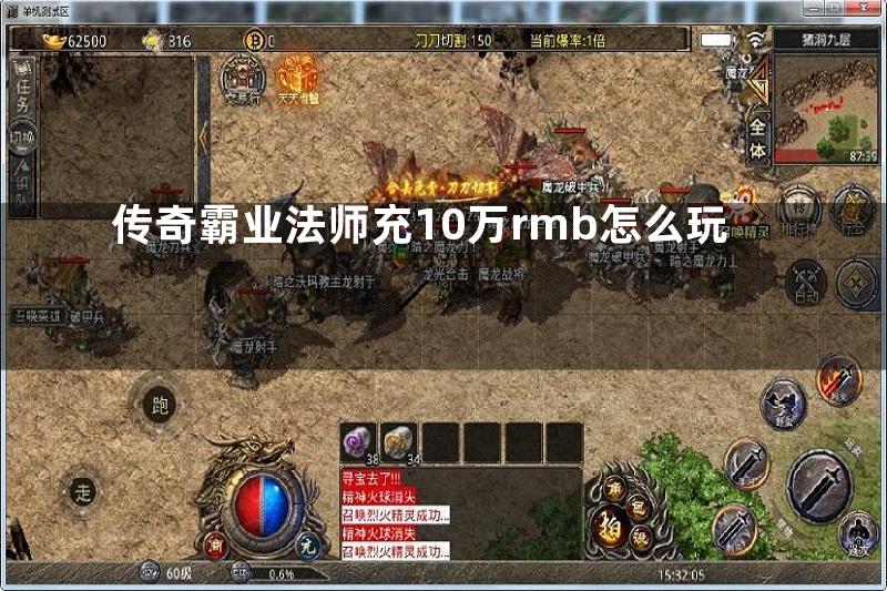 传奇霸业法师充10万rmb怎么玩