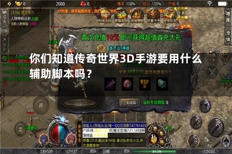 你们知道传奇世界3D手游要用什么辅助脚本吗？