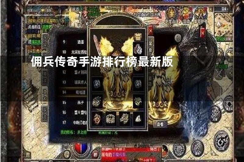 佣兵传奇手游排行榜最新版