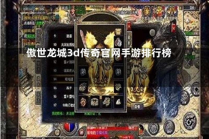 傲世龙城3d传奇官网手游排行榜