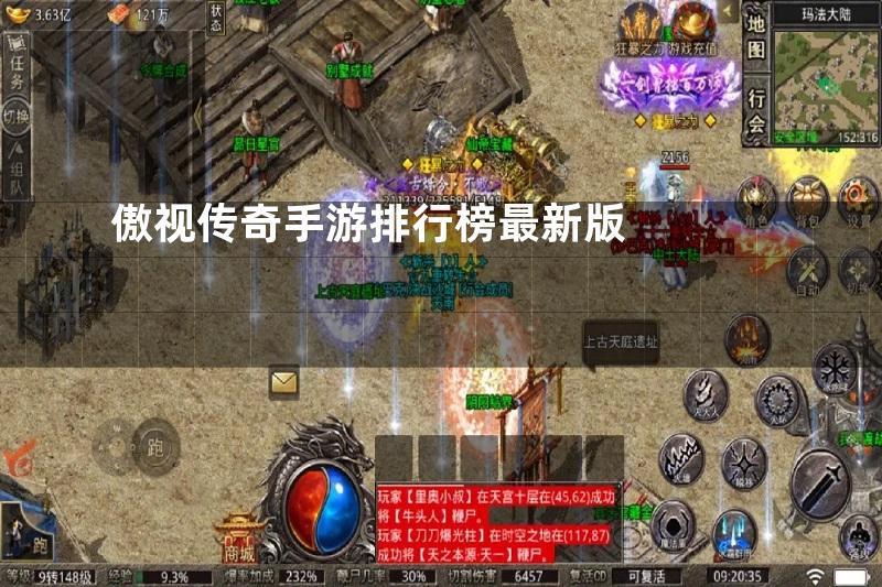 傲视传奇手游排行榜最新版