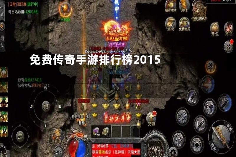 免费传奇手游排行榜2015