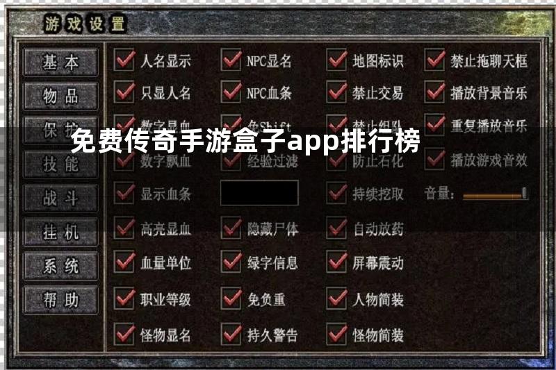 免费传奇手游盒子app排行榜