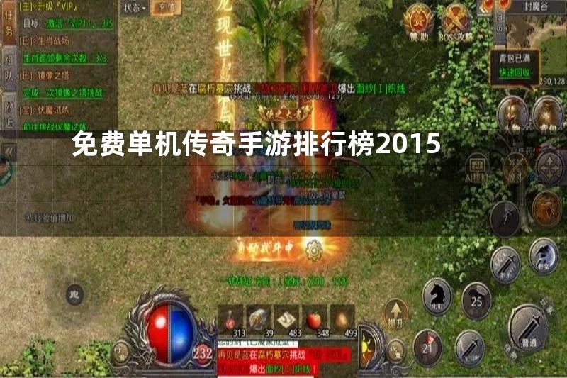 免费单机传奇手游排行榜2015