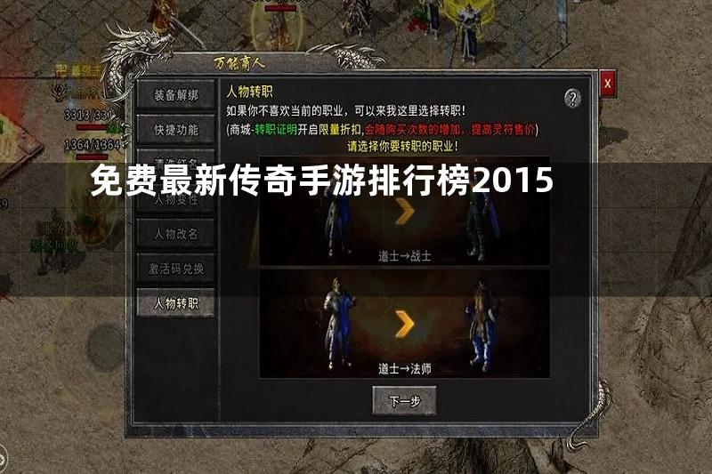 免费最新传奇手游排行榜2015