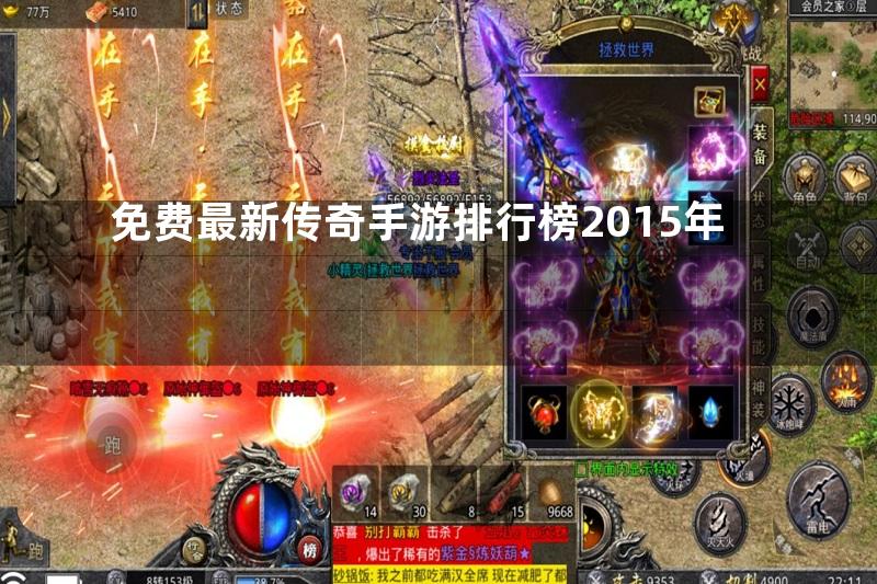 免费最新传奇手游排行榜2015年