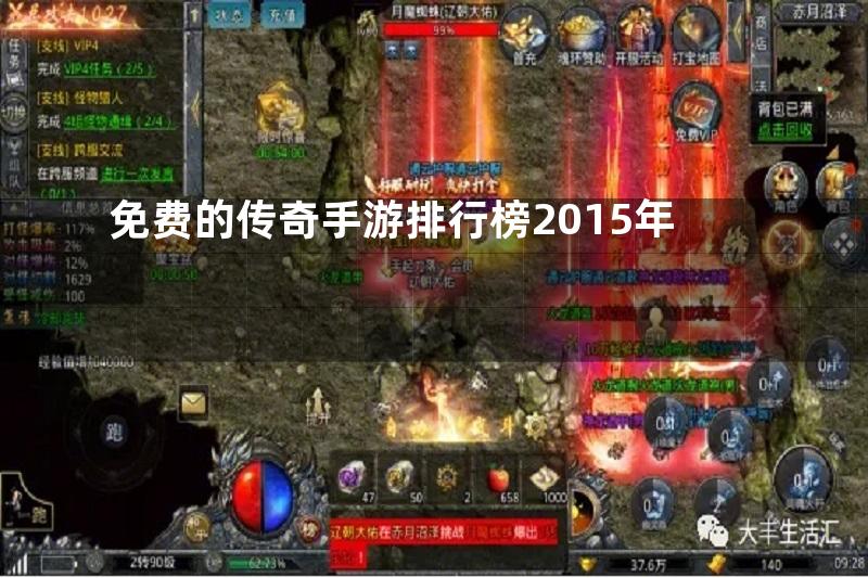 免费的传奇手游排行榜2015年