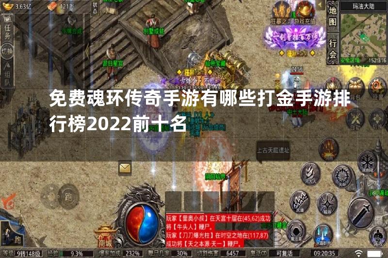 免费魂环传奇手游有哪些打金手游排行榜2022前十名