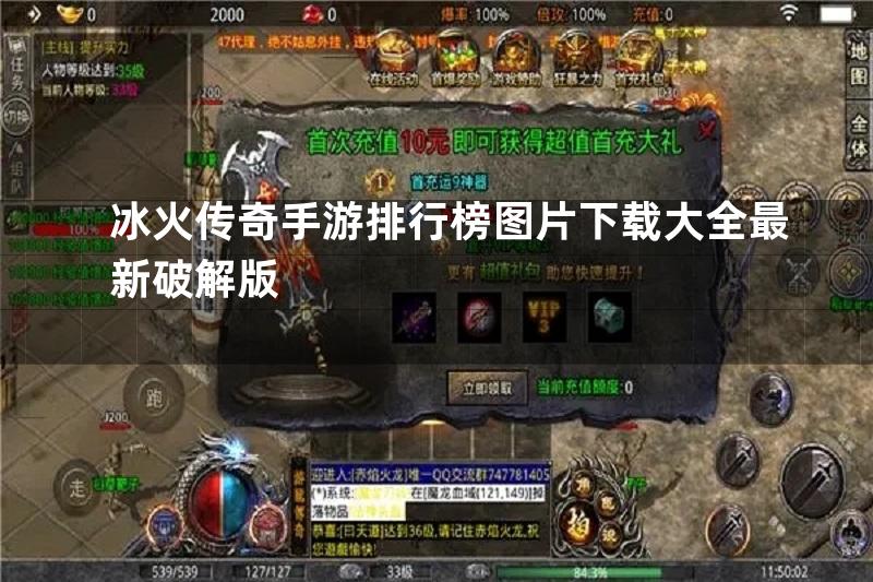 冰火传奇手游排行榜图片下载大全最新破解版