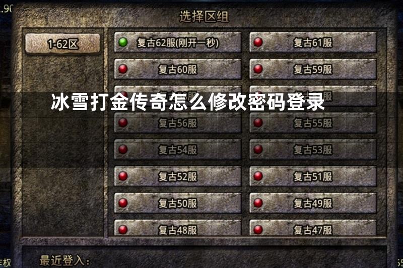 冰雪打金传奇怎么修改密码登录