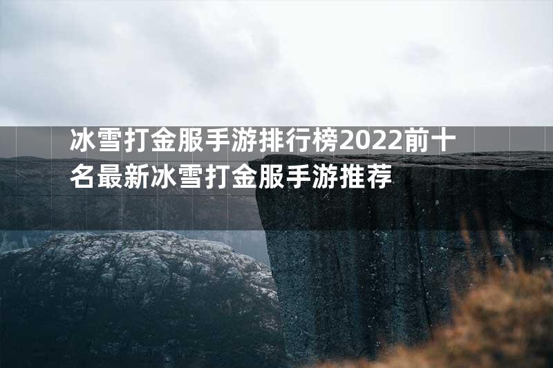 冰雪打金服手游排行榜2022前十名最新冰雪打金服手游推荐