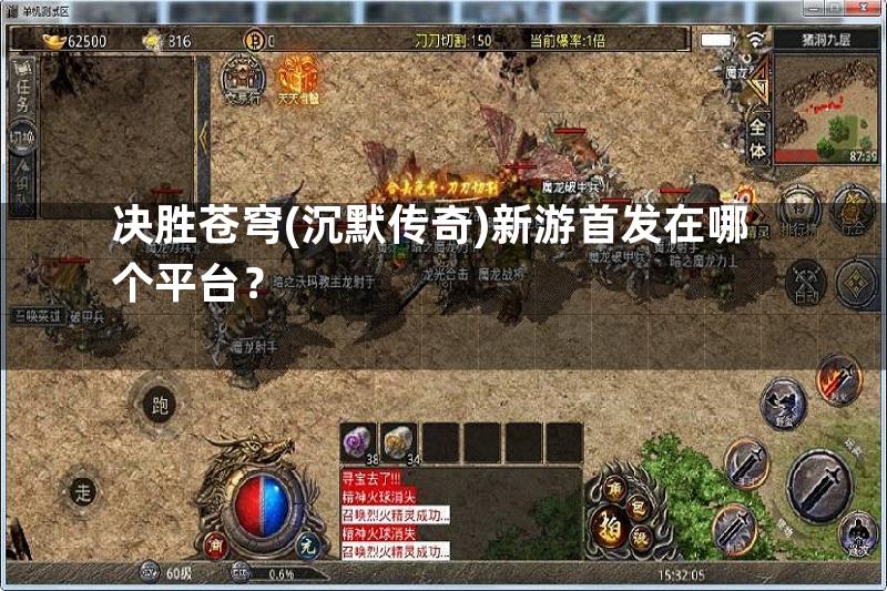 决胜苍穹(沉默传奇)新游首发在哪个平台？