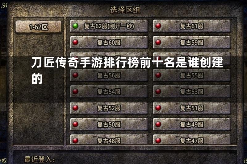 刀匠传奇手游排行榜前十名是谁创建的