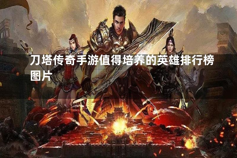 刀塔传奇手游值得培养的英雄排行榜图片