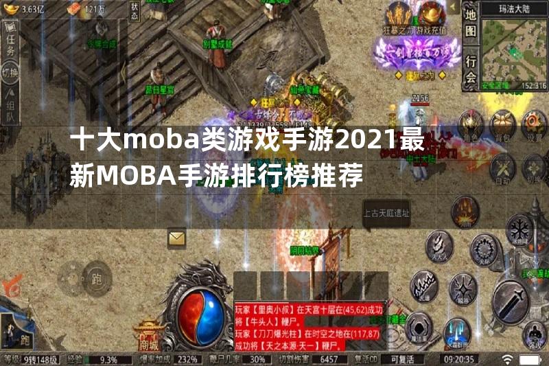 十大moba类游戏手游2021最新MOBA手游排行榜推荐