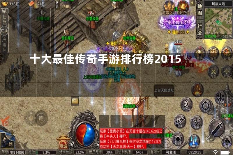 十大最佳传奇手游排行榜2015