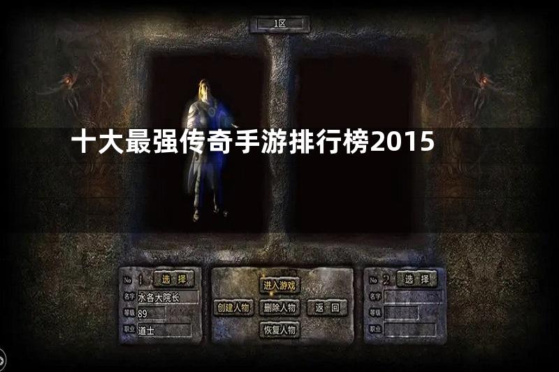 十大最强传奇手游排行榜2015