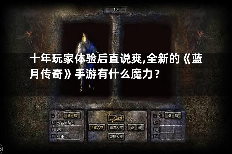 十年玩家体验后直说爽,全新的《蓝月传奇》手游有什么魔力？