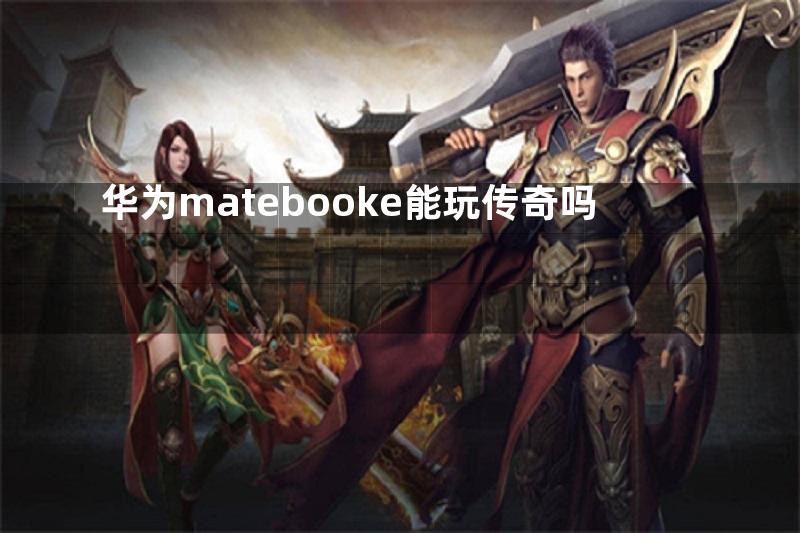 华为matebooke能玩传奇吗