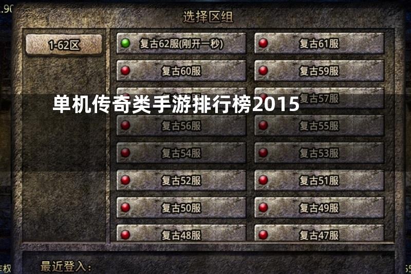 单机传奇类手游排行榜2015